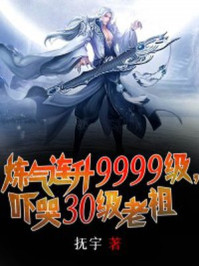 炼气连升9999级，吓哭30级老祖